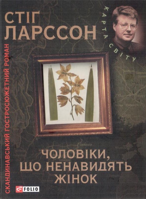 Обложка книги «Чоловіки, що ненавидять жінок»