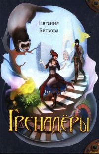 Обложка книги «Гренадёры»