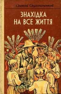 Обложка книги «Знахідка на все життя»