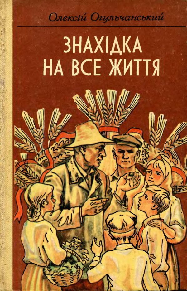 Обложка книги «Знахідка на все життя»