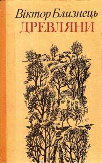 Обложка книги «Древляни»