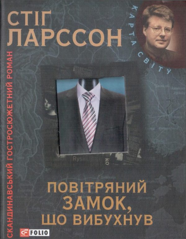 Обложка книги «Повітряний замок, що вибухнув»