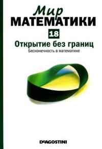 Обложка книги «Открытие без границ»