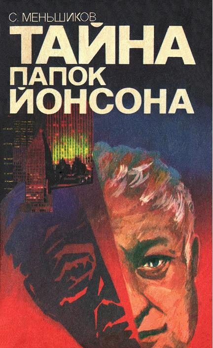 Обложка книги «Тайна папок Йонсона»