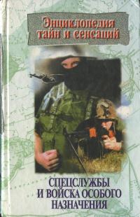 Обложка книги «Спецслужбы и войска особого назначения»