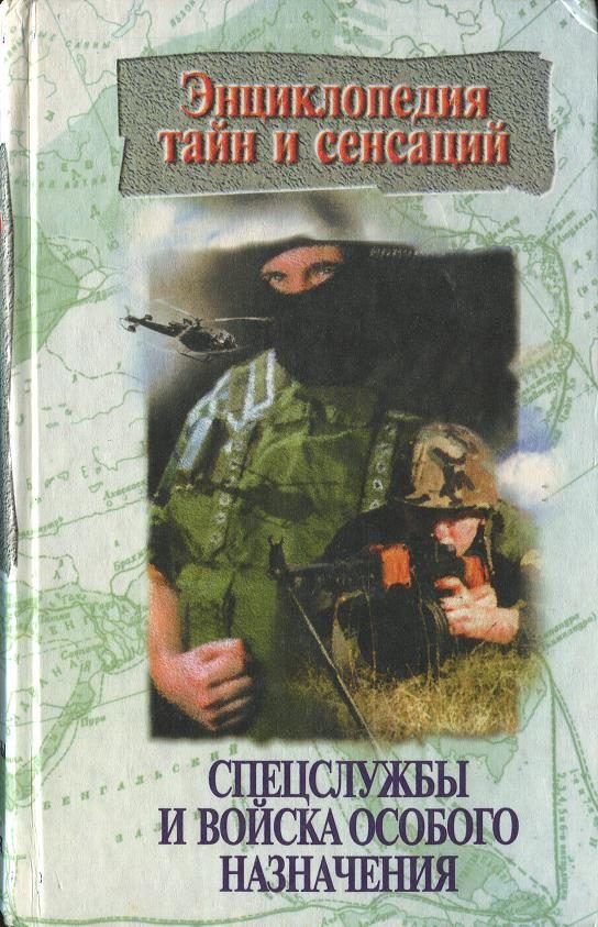 Обложка книги «Спецслужбы и войска особого назначения»
