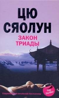 Обложка книги «Закон триады»
