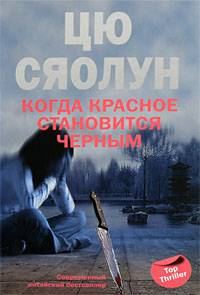 Обложка книги «Когда красное становится черным»