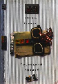 Обложка книги «Последний предел»