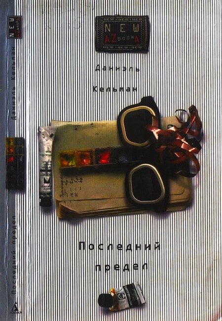 Обложка книги «Последний предел»