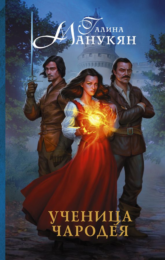 Обложка книги «Ученица чародея»