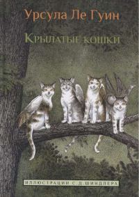Обложка книги «Крылатые кошки»