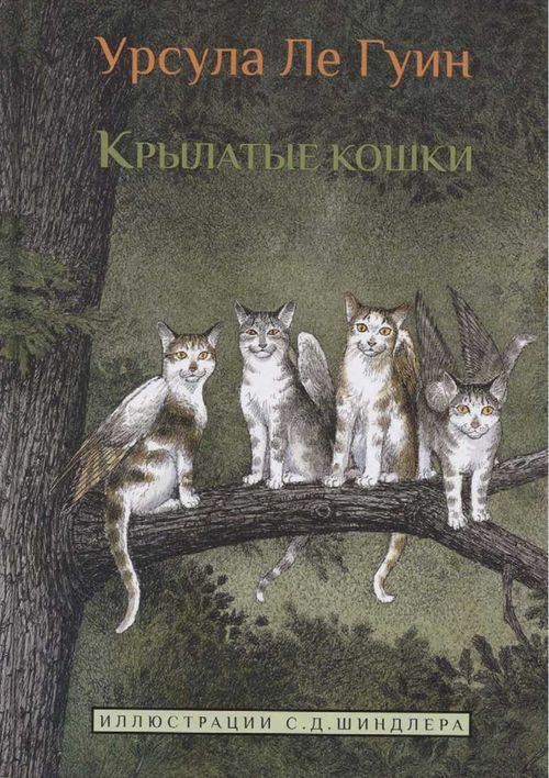 Обложка книги «Крылатые кошки»