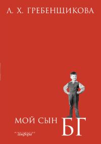 Обложка книги «Мой сын БГ»
