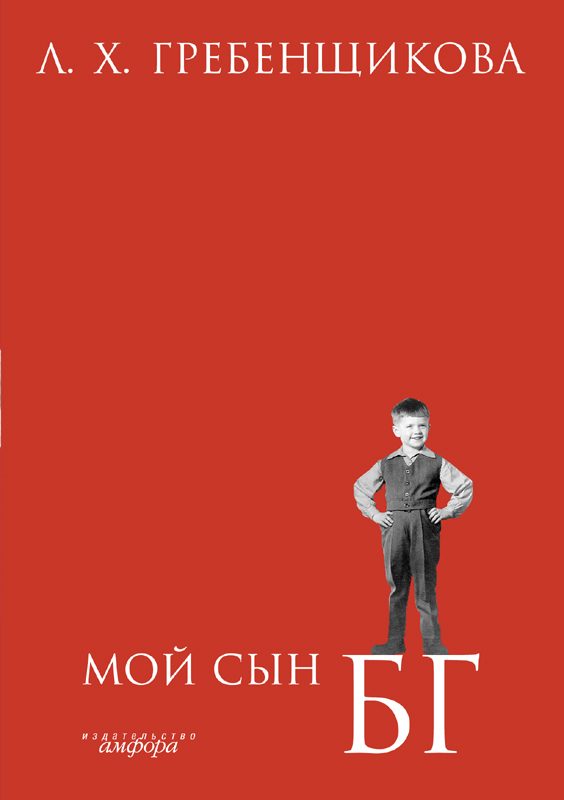 Обложка книги «Мой сын БГ»