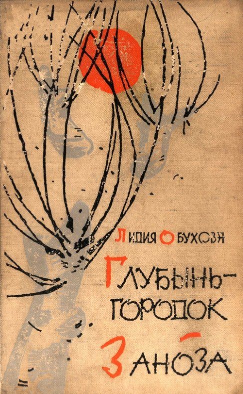 Обложка книги «Глубынь-городок. Заноза»