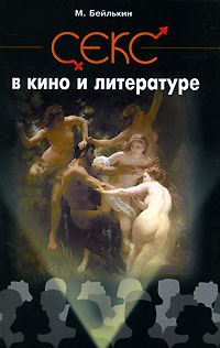 Обложка книги «Секс в кино и литературе»