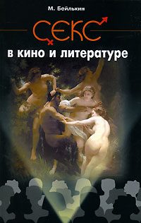 Обложка книги «Секс в кино и литературе»