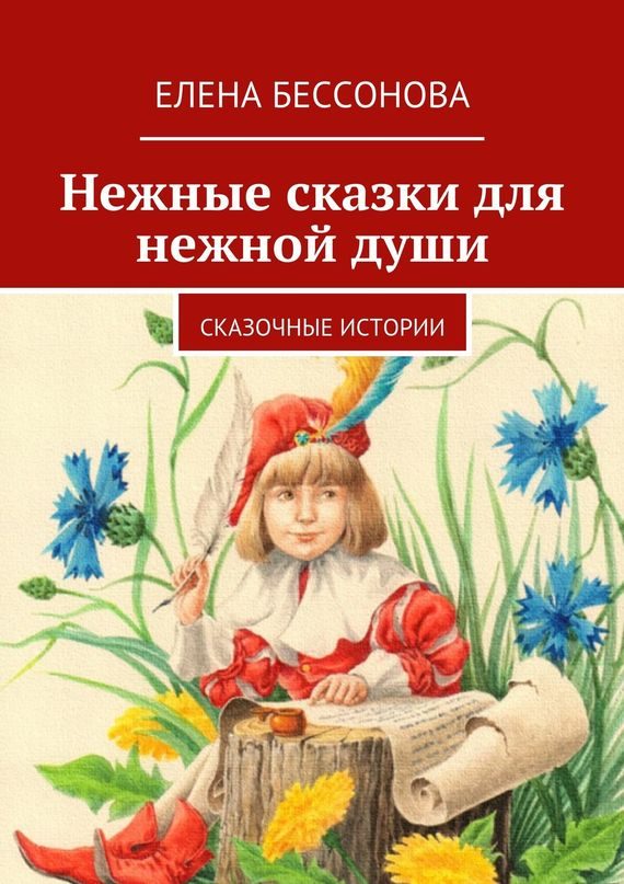 Обложка книги «Нежные сказки для нежной души»