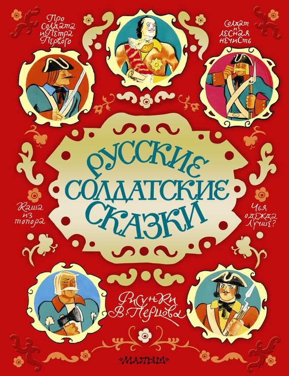 Обложка книги «Русские солдатские сказки»