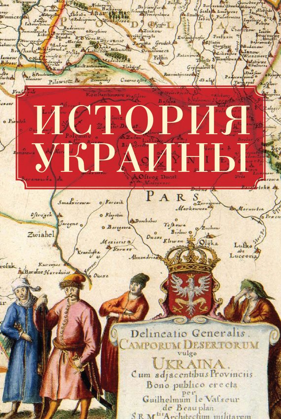 Обложка книги «История Украины»