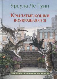 Обложка книги «Крылатые кошки возвращаются»