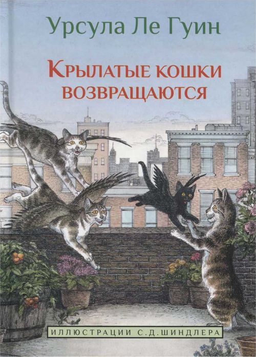 Обложка книги «Крылатые кошки возвращаются»
