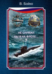 Обложка книги «Не служил бы я на флоте… II»