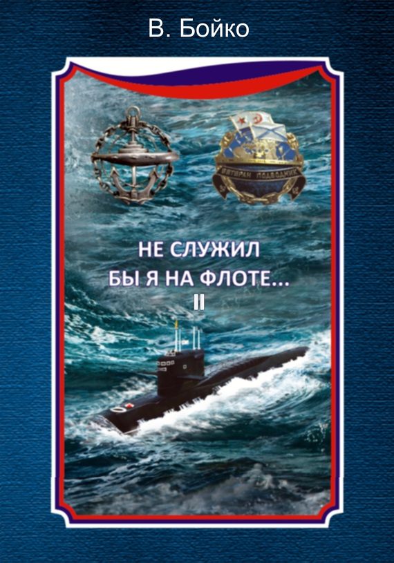 Обложка книги «Не служил бы я на флоте… II»