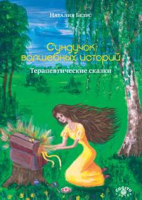 Обложка книги «Сундучок волшебных историй. Терапевтические сказки»