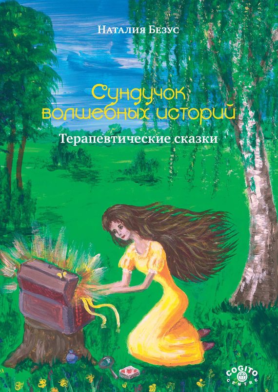 Обложка книги «Сундучок волшебных историй. Терапевтические сказки»