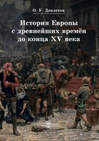 Обложка книги «История Европы с древнейших времён до конца XV века»