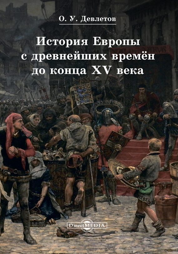 Обложка книги «История Европы с древнейших времён до конца XV века»