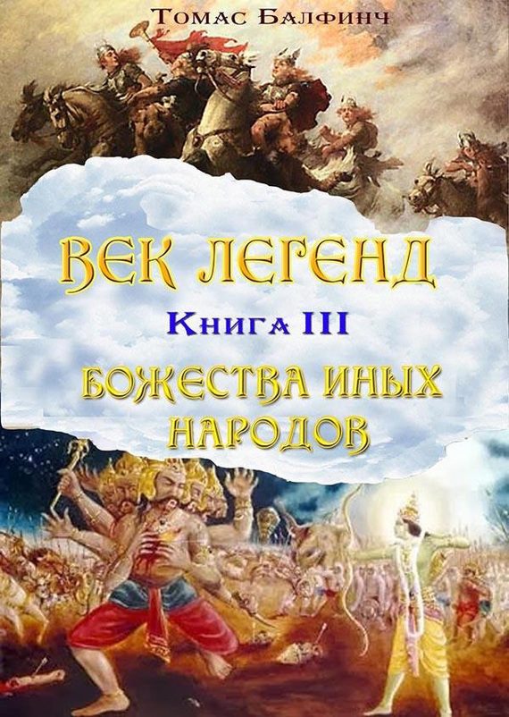 Обложка книги «Всеобщая мифология. Часть III. Божества иных народов»
