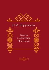 Обложка книги «Встреча с заоблачной Монголией»