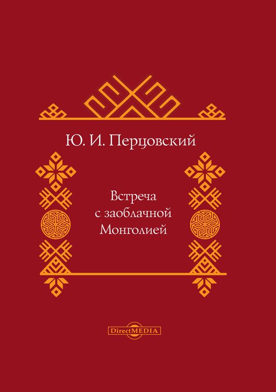 Обложка книги «Встреча с заоблачной Монголией»