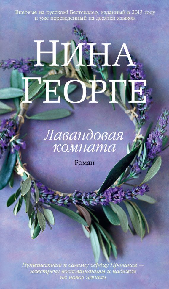 Обложка книги «Лавандовая комната»