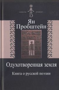 Обложка книги «Одухотворенная земля. Книга о русской поэзии»
