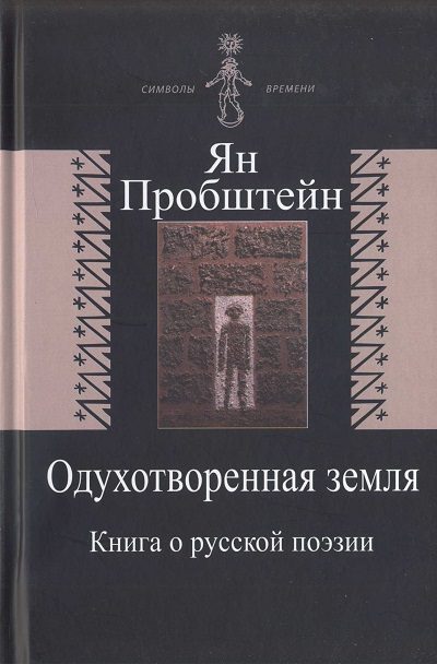 Обложка книги «Одухотворенная земля. Книга о русской поэзии»