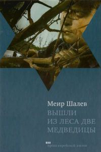 Обложка книги «Вышли из леса две медведицы»