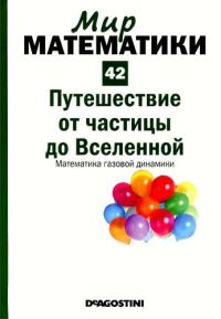 Обложка книги «Путешествие от частицы до Вселенной. Математика газовой динамики»