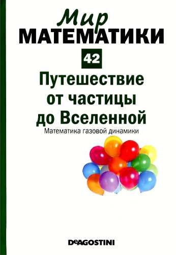 Обложка книги «Путешествие от частицы до Вселенной. Математика газовой динамики»