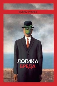 Обложка книги «Логика бреда»