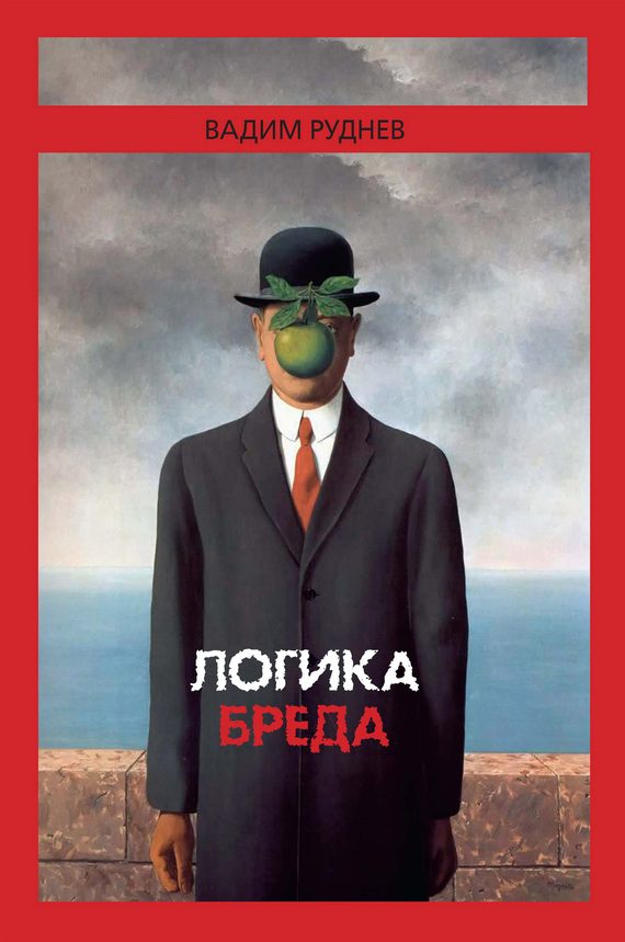 Обложка книги «Логика бреда»