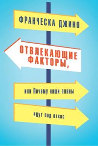 Обложка книги «Отвлекающие факторы, или Почему наши планы идут под откос»