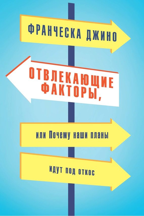 Обложка книги «Отвлекающие факторы, или Почему наши планы идут под откос»