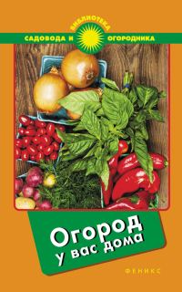Обложка книги «Огород у вас дома»