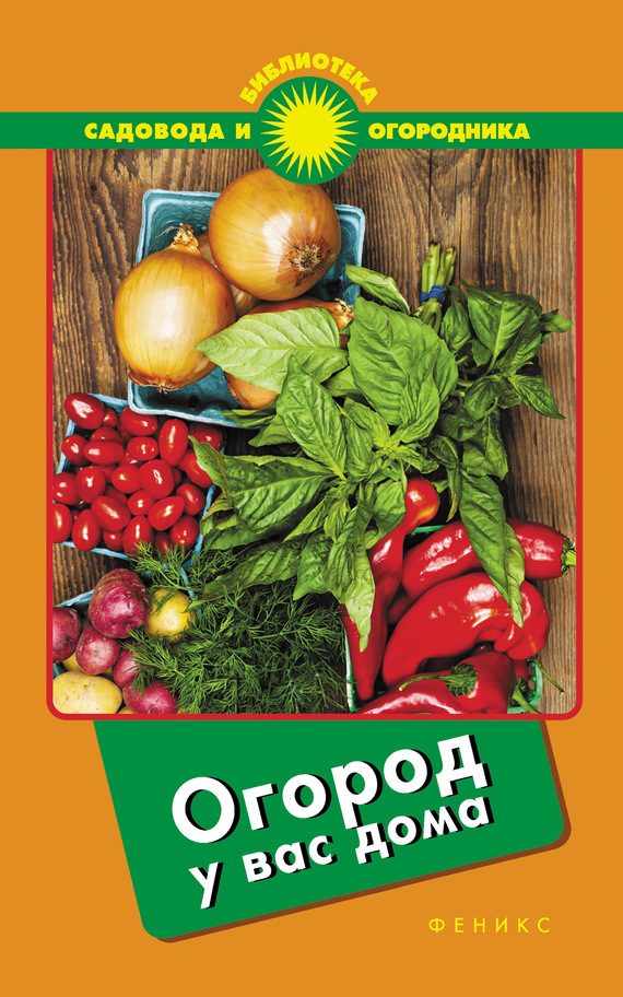Обложка книги «Огород у вас дома»