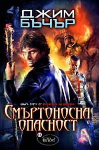 Обложка книги «Смъртоносна опасност»