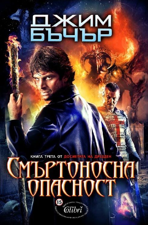 Обложка книги «Смъртоносна опасност»